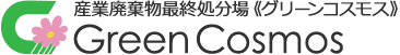 産業廃棄物最終処分場 グリーンコスモス