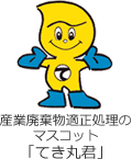 産業廃棄物適正処理のマスコット「てき丸君」